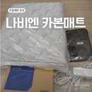 510 | 카본매트 추천｜나비엔 숙면매트 EME510 싱글 내돈내산 솔직 후기