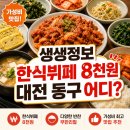 한밭대로 | 생생정보통 한식뷔페 8천원 어디? 대전 동구 장수촌한식뷔페 정리