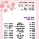 구구갤러리초청 가곡사랑 서울 "봄맞이 가곡의 향연"(2024.04.09(화),구구갤러리 목동) 이미지