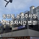 동천동 공영주차장 | 동천동 먹자골목 주차 고민 해결, 공영주차장 최신 정보