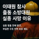 인천소방본부(37191) | 이태원 참사 출동 소방대원 실종 사망 이유