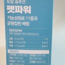 펫파맘 | 강아지 면역 영양제 토탈 솔루션 펫파워 급여 후기