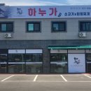 하누가 - 동작구 사당로30길 104-1 | 향남 고기 맛집 찾는다면, 하누가미소 다녀온 솔직 후기