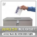 [🍁둥지_이민정보🐤] 😮 2019년 캐나다 총선 결과에 따라 이민이 어려워질 수 있다? 😮 이미지