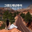 블루캐년 | 그랜드캐년 1박2일 투어, 자이언 캐년 후기 폰테인 블루 라스베가스 출발