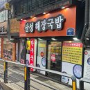 산성의 아침 | 단대오거리 맛집 장터국밥 수구레 국밥 후기 산성해장국밥 단대오거리점 아침식사 가능