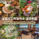 고창바지락칼국수 | 경주 불국사 근처 맛집 궁림 바지락칼국수 상황버섯보쌈 후기