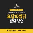 요달의찜닭사상점 | 찜닭창업 상대적으로 낮은 초기 비용으로 시작