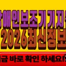 한국의료기기정보센터 | **2026 장애인 보조기기 신청방법·교부절차 완전정리 (단계별 가이드)**
