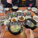 수 장터국밥 | 양산 평산동맛집 추천 시골장터돼지국밥 식사후기