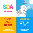 9월 셋째주 SDA 공지 #추석연휴빠이빠이 #특강 #MT신청 이미지