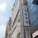 육쌈냉면 대전타임월드점 이미지