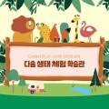 다솜생태체험관 이미지
