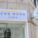 신대섭베이커리