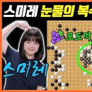 스미레 16강에서 광탈하게 만든 파워신인 최서비와 다시 만났다!ㅣ여자국수전 8강 스미레 VS 최서비 이미지