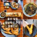 달꽃스시 - 남구 도산로107번길 17-1 | 달꽃스시