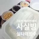 베러먼데이동탄 | 2동탄 카림상가 빙수맛집 실타래빙수 사실빙 베러먼데이