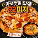 92 | 창원의 이재모피자: 가로수길 92피자 후기