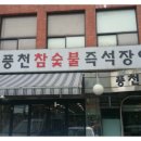 참풍천장어