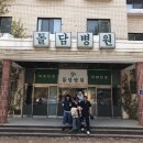 돌담 한방병원 이미지