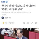 한덕수 총리 “홍범도 흉상 이전이 맞다는 게 정부 생각” 이미지