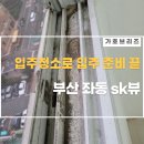 가호브리즈 | 부산청소업체 가호브리즈 좌동 sk뷰 청소 후기