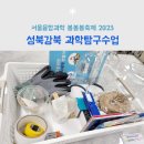 비누코딩교실 | 서울융합과학 봄봄봄축제 성북강북과학교육센터 초4 과학체험