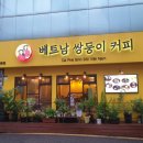 베트남쌍둥이커피 - 광진구 능동로13길 28 | 베트남쌍둥이커피