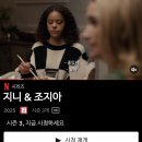 [넷플릭스 드라마] 지니앤조지아 시즌3 결말 및 후기