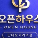 오픈하우스단대오거리역점