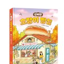 [아르볼 신간] 호랑이 빵집 2: 신단 마을의 위기 이미지