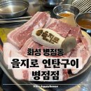 병점역 | [화성 병점]ㅣ을지로 연탄구이 병점점ㅣ병점회식 추천 병점역고기집 메뉴 주차 방문후기