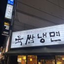 육쌈냉면 상동점 이미지