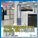 툴앤리빙 | 코스트코 다이슨 공기청정기] 빅앤콰이엇 BP02 가격, 스펙 및 실사용 장단점 후기 (대형 평수 거실용 추천)