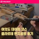 수련공방 | 여의도 데이트 코스로 좋은 클라르테 반지공방 후기
