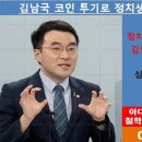 김난국의원 코인으로 인생 망치는 사주인가? 이미지