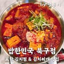 싹싹김치찜 | 포항 김치찜&amp;김치찌개맛집! 밥한민국 북구점