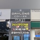 데이롱 카페 운정반석프라자점