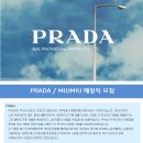 프라다코리아 채용ㅣPRADA / MIUMIU매장직 모집 (~10/14) 이미지