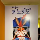 오페라보러화요 <피노키오 : 코가 길어지는 나무인형> | My Dear 피노키오 전시회 솔직 후기, 예술의전당에서 가족 데이트하다.