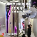 룰루탠 | 복대동 무인 태닝샵 룰루탠 화이트태닝 후기