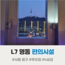 [L7 명동 바이 롯데] 누구보다 자세한 편의시설 TMI 후기 :: 서울중앙우체국 주차, 루프탑 풋스파 등