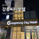 모텔몽 | 강릉씨티호텔 디럭스 트윈룸 솔직후기 &amp; 조식뷔페