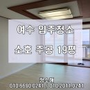 소호주공아파트 | 여수 입주청소 l 소호주공 19평
