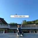 우리집관리소 | 영천 은해사 템플스테이 솔직후기 | 1박2일 체험형 예약/가격/프로그램/주차