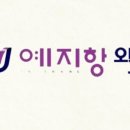 예지항외과의원 이미지