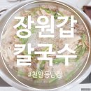 현광A(가, 나동) | 장원갑칼국수 천안동남점 미나리 샤브샤브 내돈내산 후기, 가격부터 맛 평가까지 총정리~