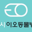 24시 이오동물병원 이미지