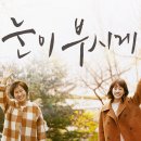 &lt;눈이 부시게&gt; 줄거리, 흥행 요소, 인생 메시지