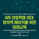 ﻿＜4차 산업혁명 시대 창의적 메이커를 위한 미래교육＞ 전자책 표지 리뉴얼~ ^^ 이미지